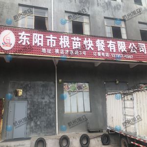  《東陽(yáng)市根苗快餐有限公司》客戶包子機(jī)上門調(diào)試