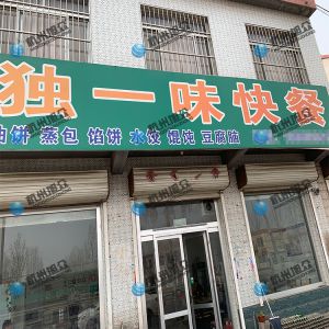 為《獨一味快餐》調(diào)試完成，生意興榮！